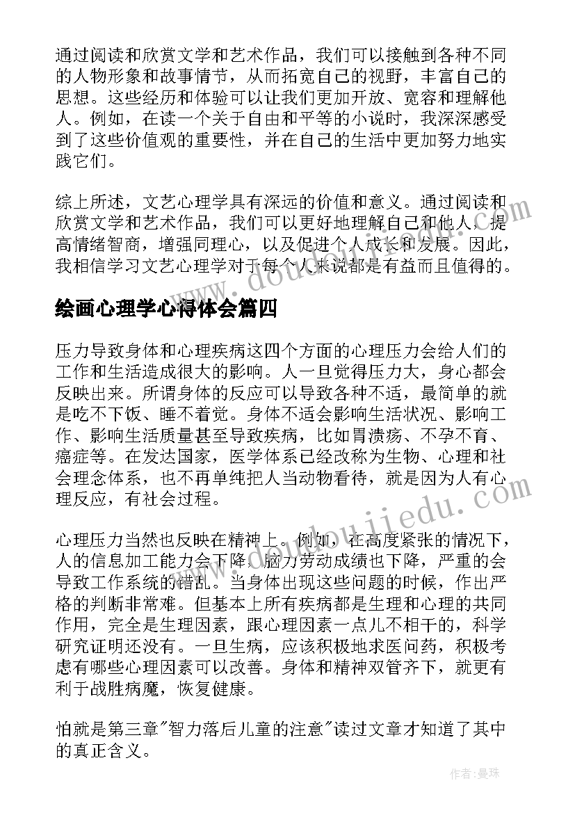 最新绘画心理学心得体会 文艺心理学的心得体会(通用6篇)