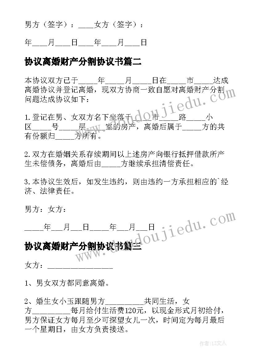 2023年协议离婚财产分割协议书(大全5篇)