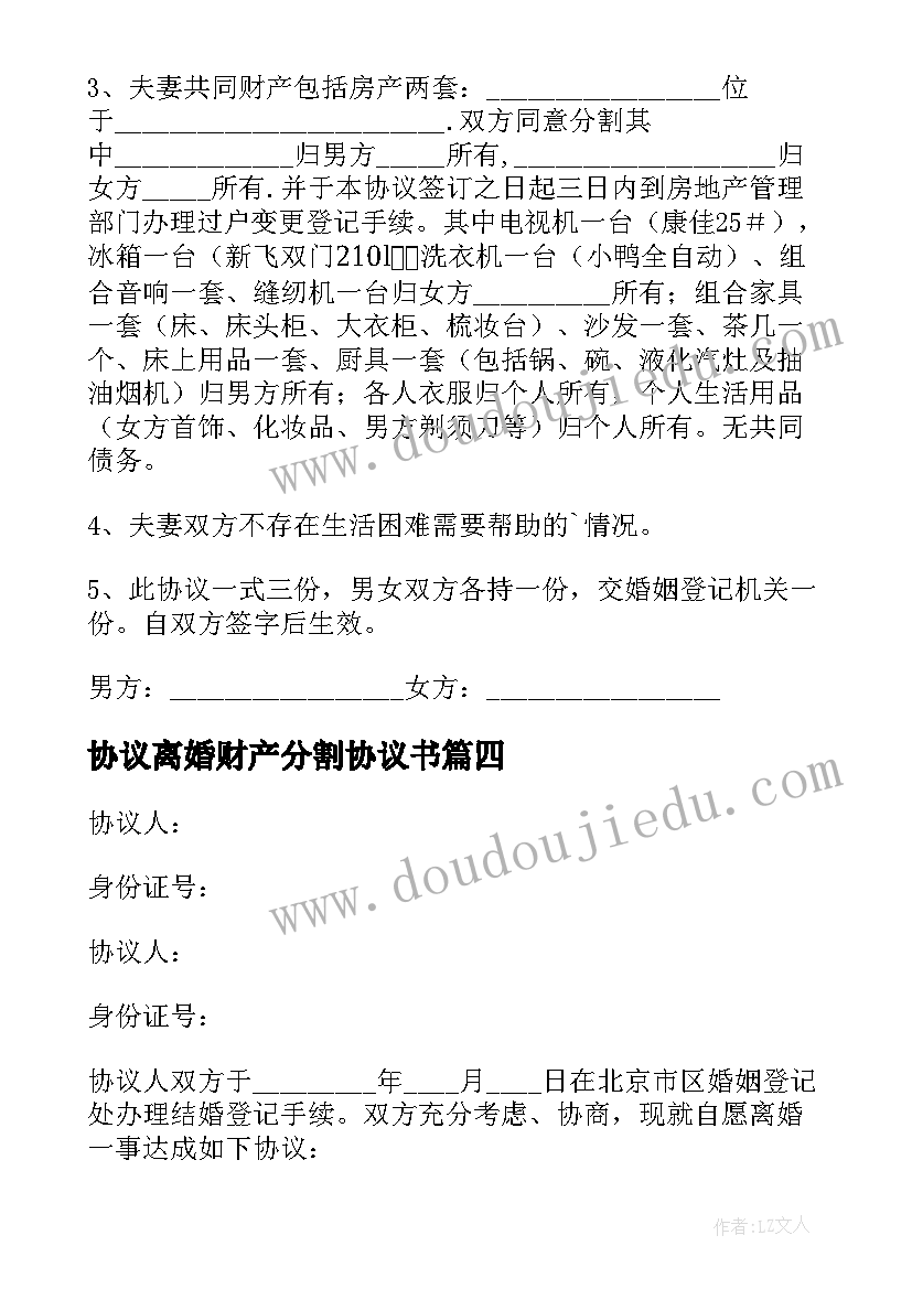 2023年协议离婚财产分割协议书(大全5篇)