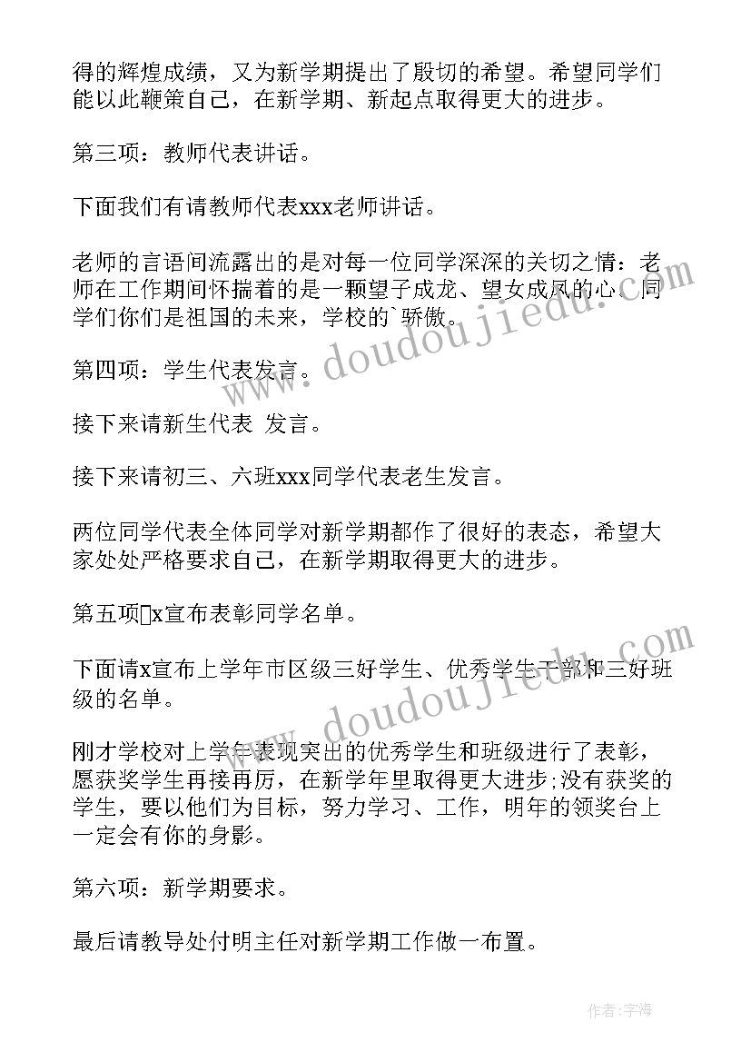 2023年开学典礼主持人稿(大全10篇)