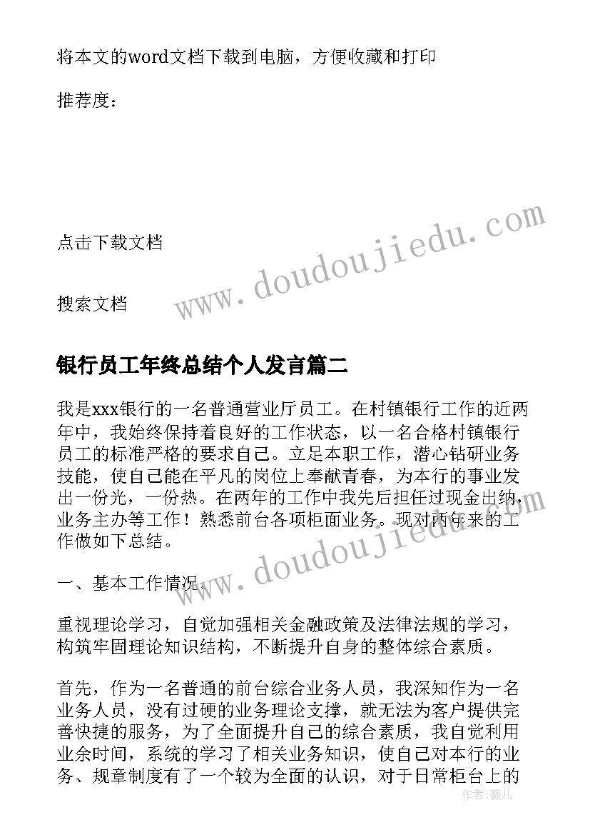 2023年银行员工年终总结个人发言(精选10篇)