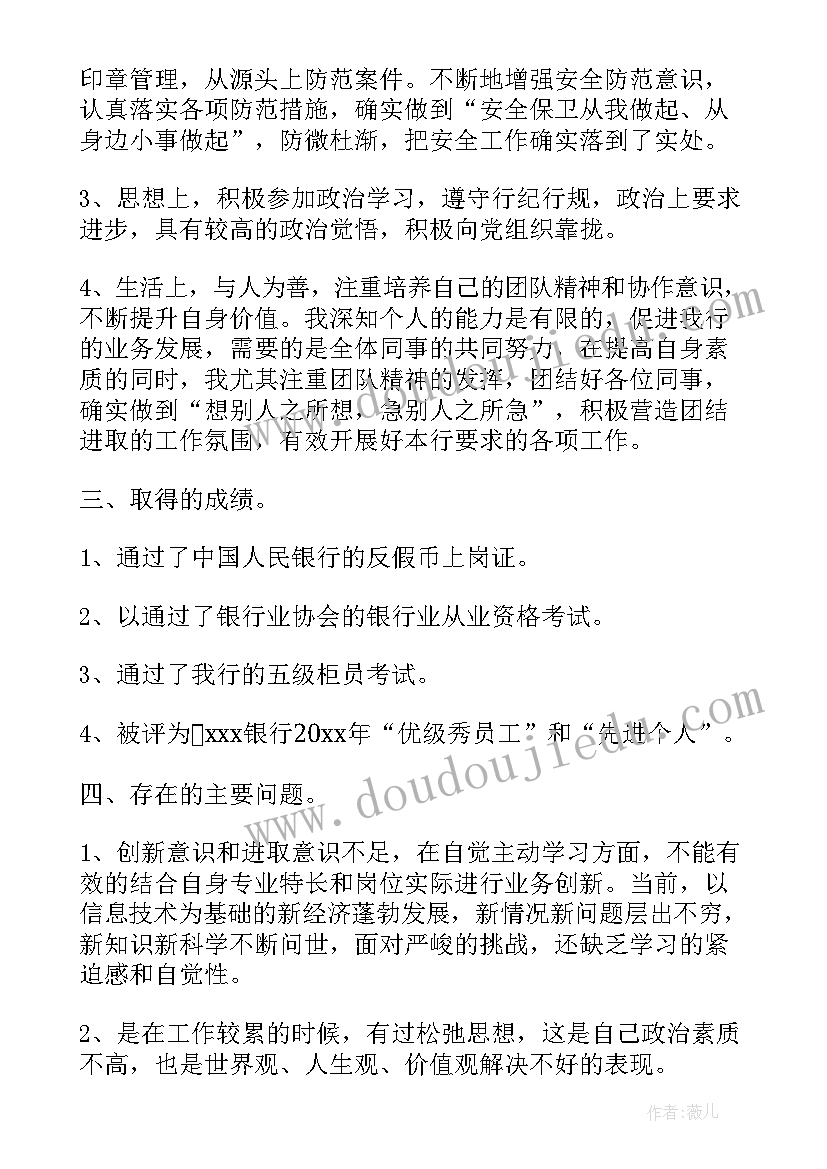 2023年银行员工年终总结个人发言(精选10篇)