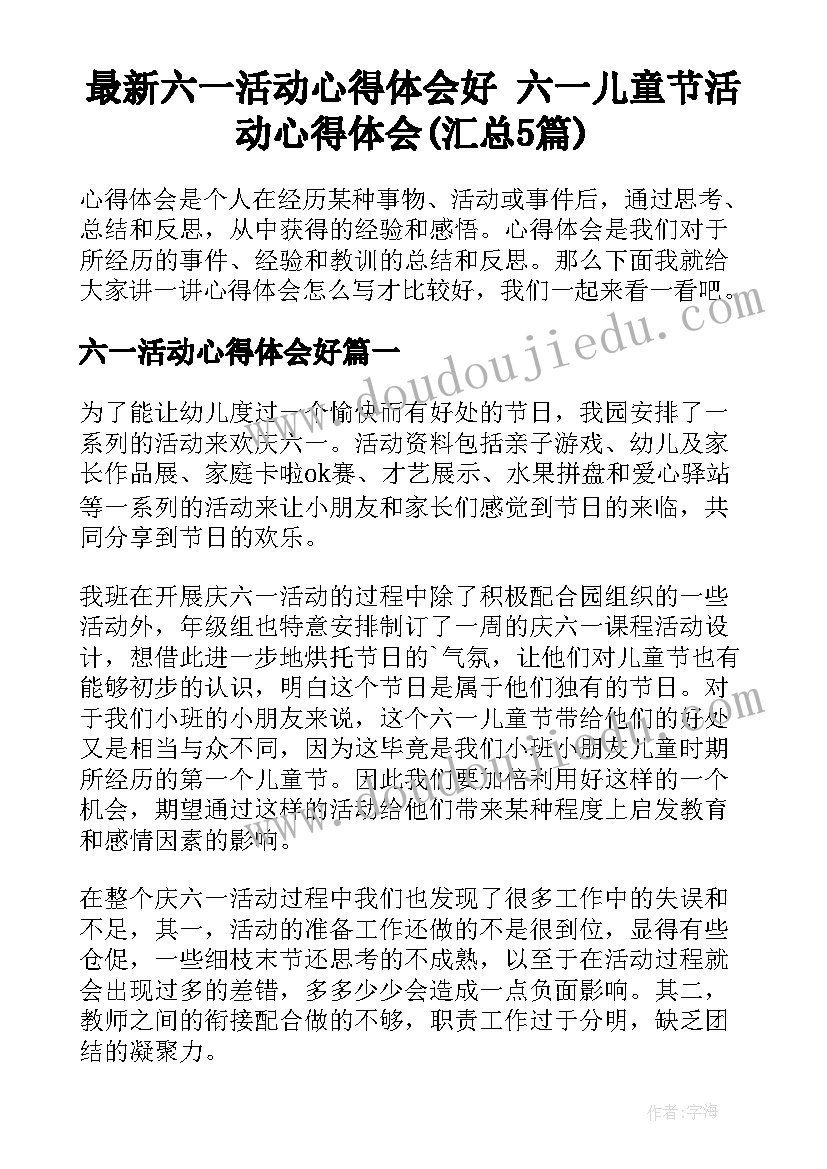 最新六一活动心得体会好 六一儿童节活动心得体会(汇总5篇)