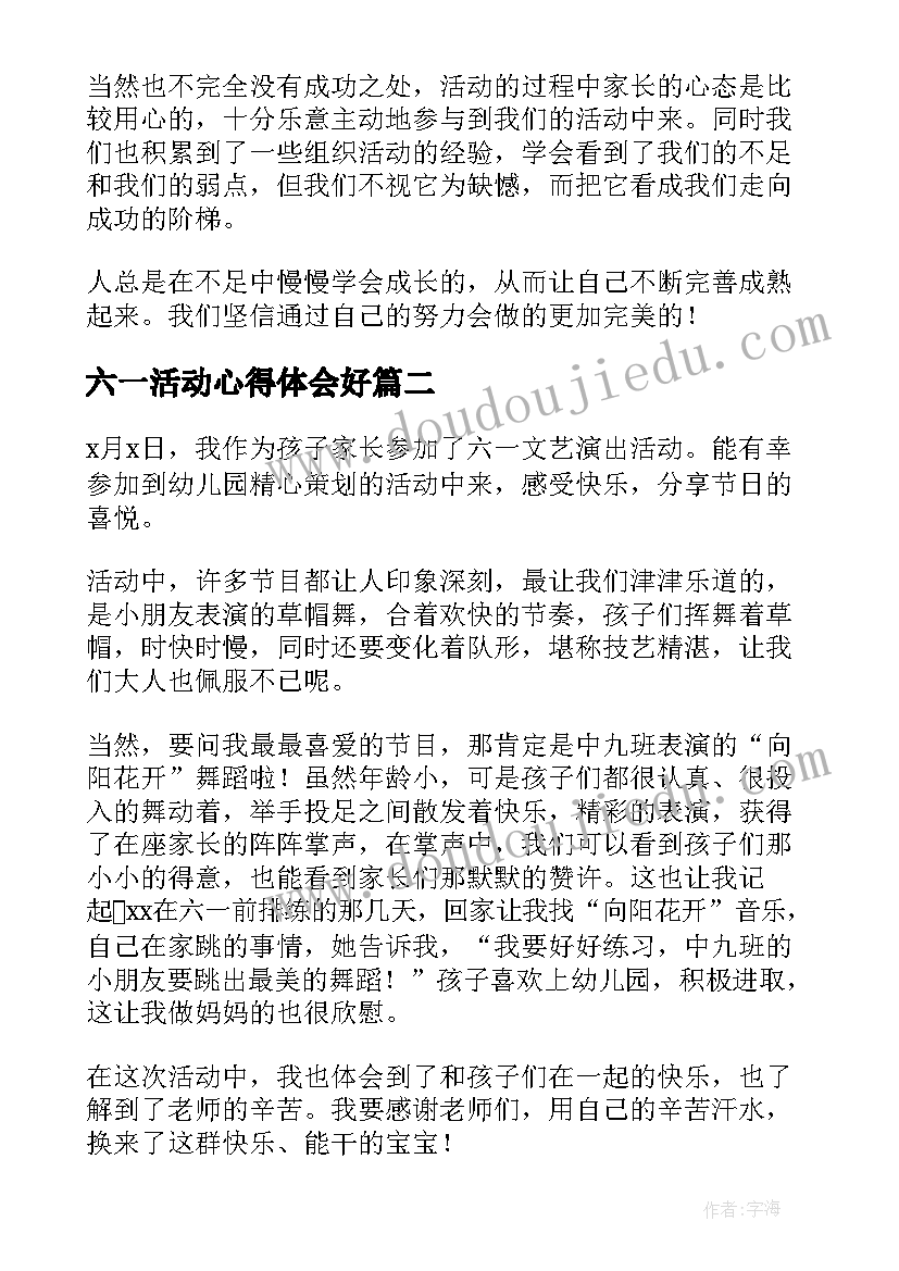 最新六一活动心得体会好 六一儿童节活动心得体会(汇总5篇)