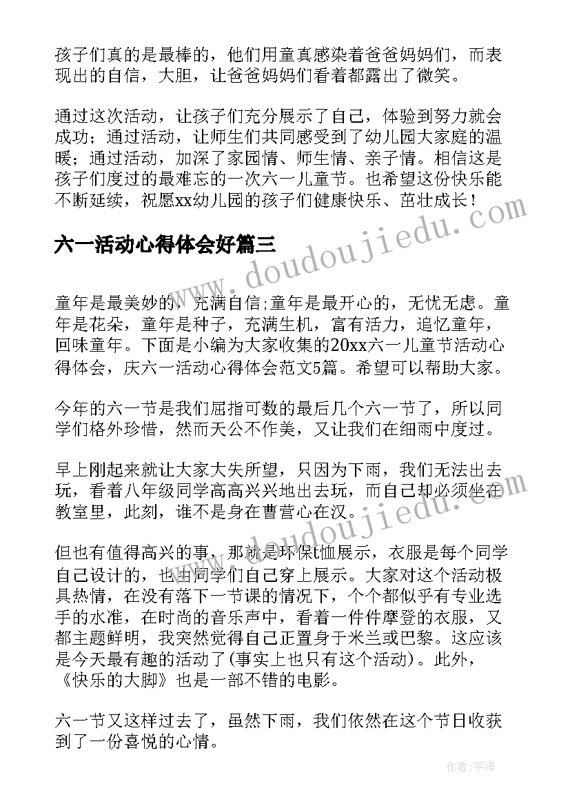 最新六一活动心得体会好 六一儿童节活动心得体会(汇总5篇)