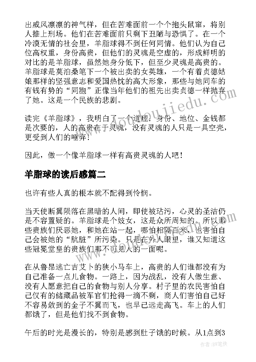 最新羊脂球的读后感(汇总8篇)