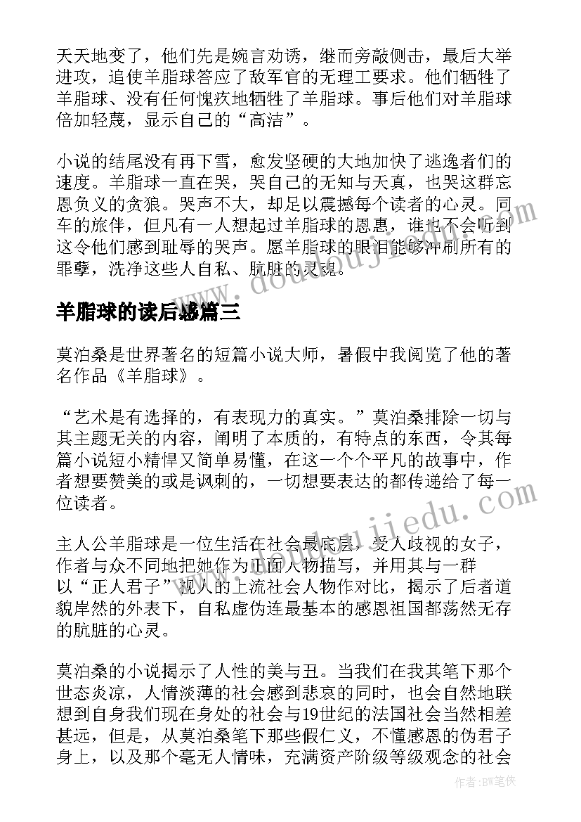 最新羊脂球的读后感(汇总8篇)