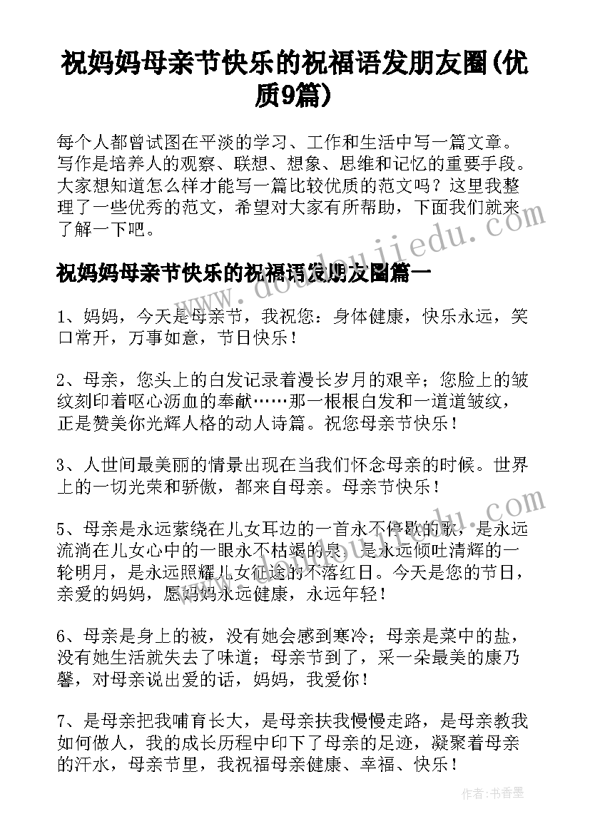 祝妈妈母亲节快乐的祝福语发朋友圈(优质9篇)