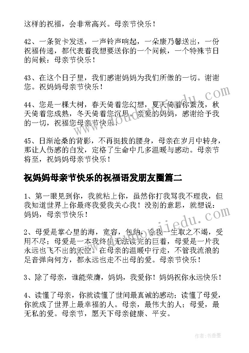 祝妈妈母亲节快乐的祝福语发朋友圈(优质9篇)