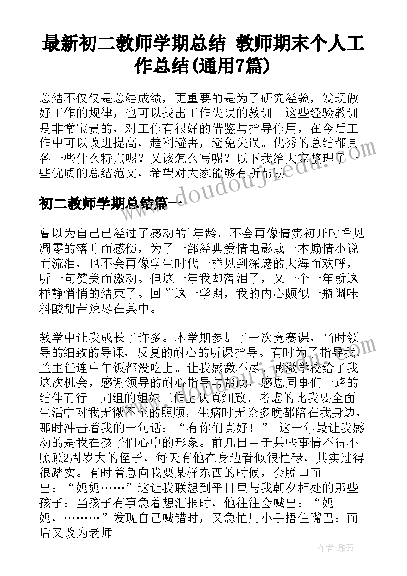 最新初二教师学期总结 教师期末个人工作总结(通用7篇)