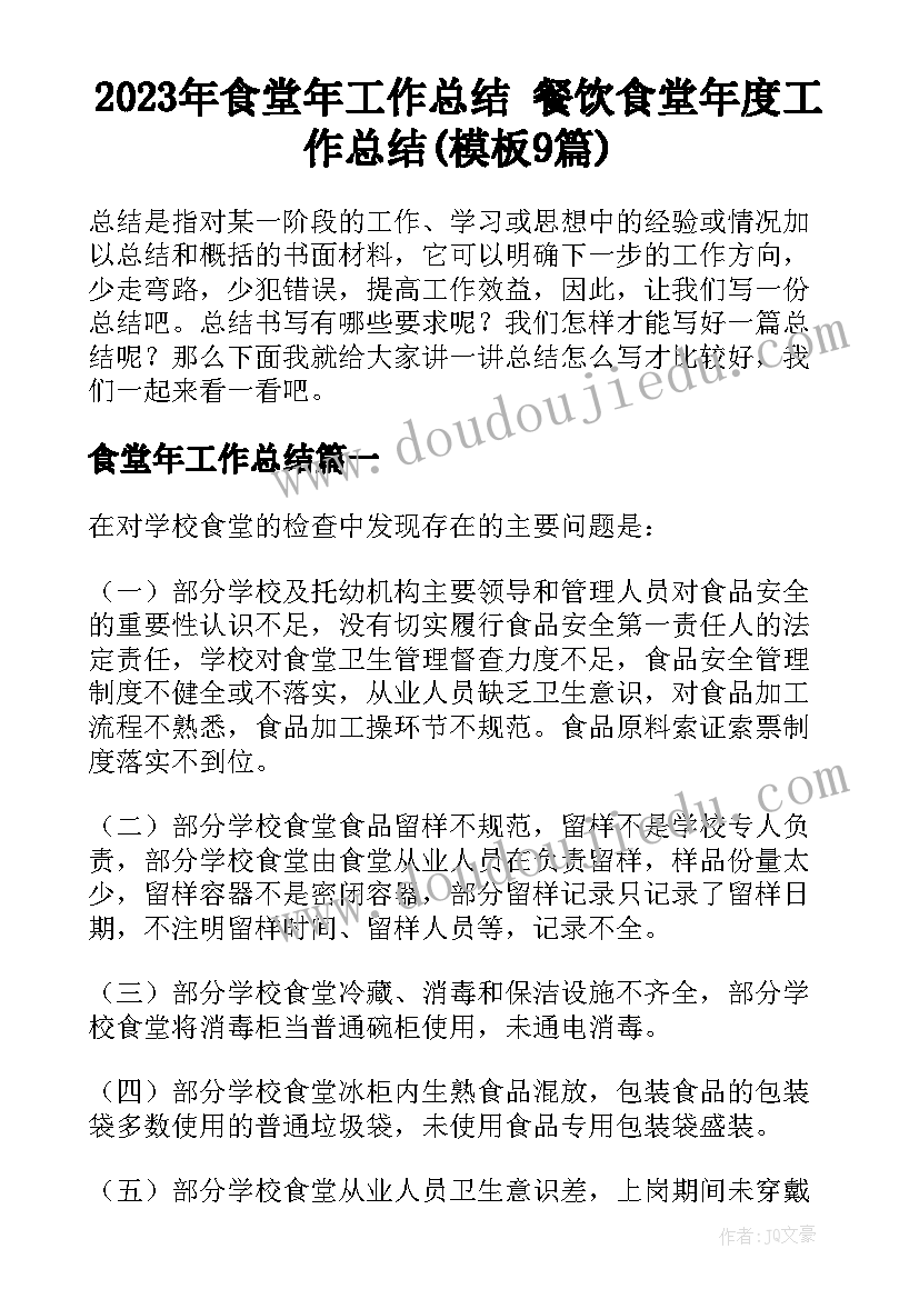 2023年食堂年工作总结 餐饮食堂年度工作总结(模板9篇)