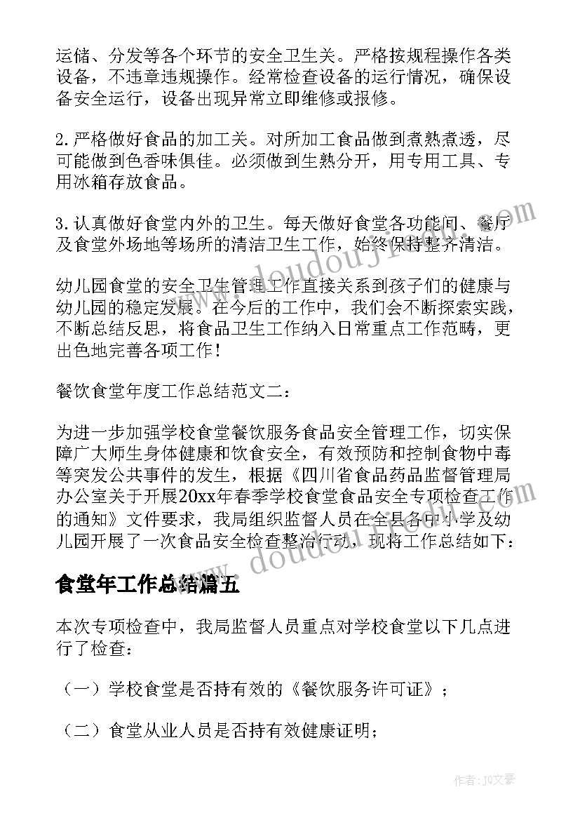 2023年食堂年工作总结 餐饮食堂年度工作总结(模板9篇)