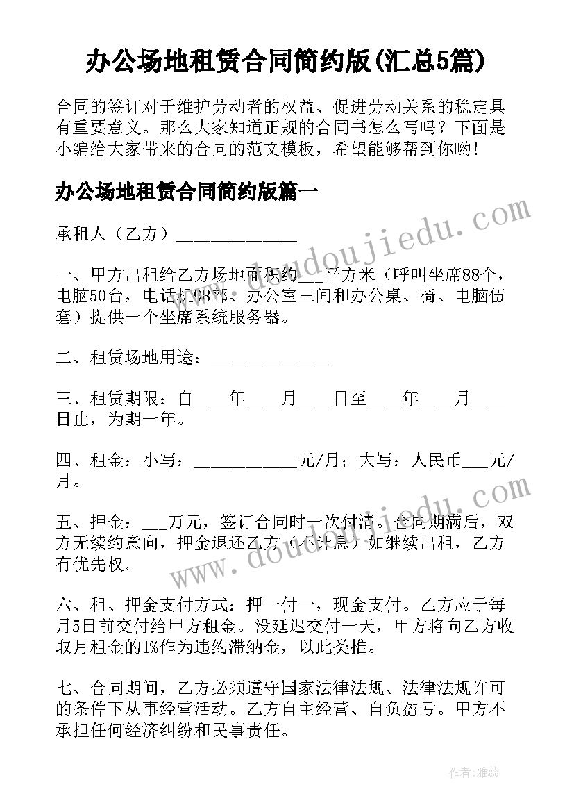 办公场地租赁合同简约版(汇总5篇)