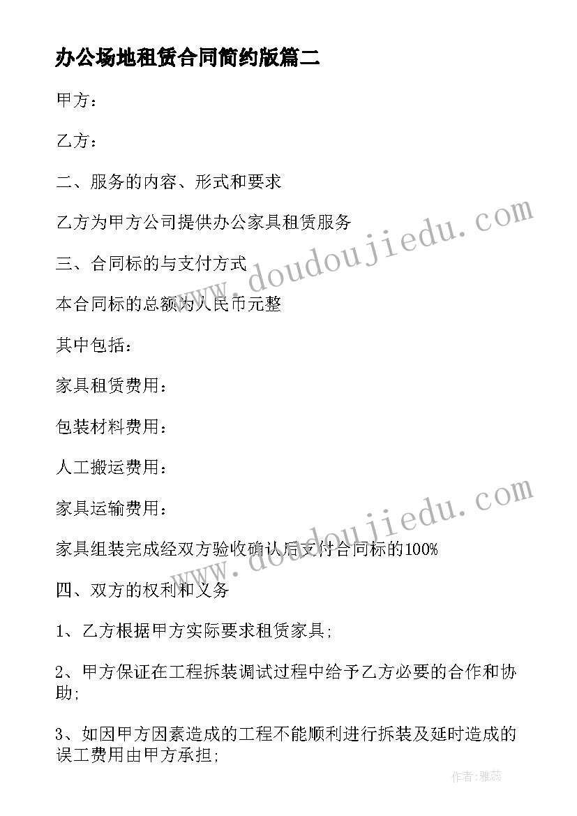 办公场地租赁合同简约版(汇总5篇)