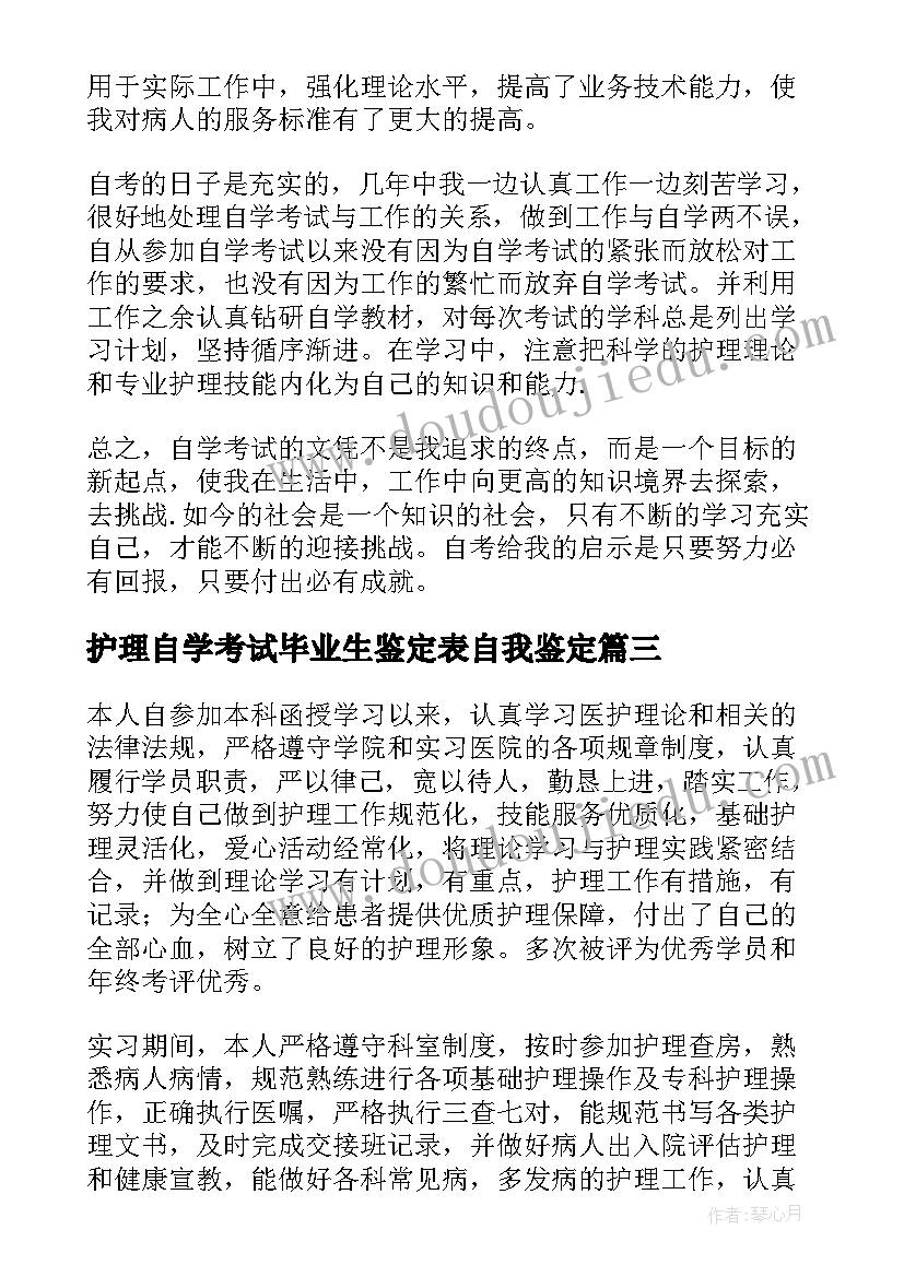 护理自学考试毕业生鉴定表自我鉴定(汇总8篇)