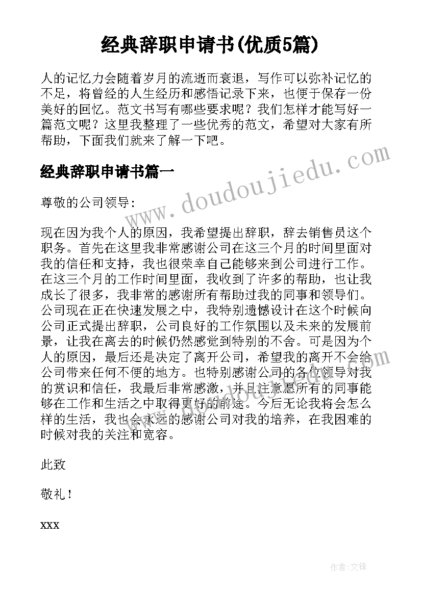 经典辞职申请书(优质5篇)