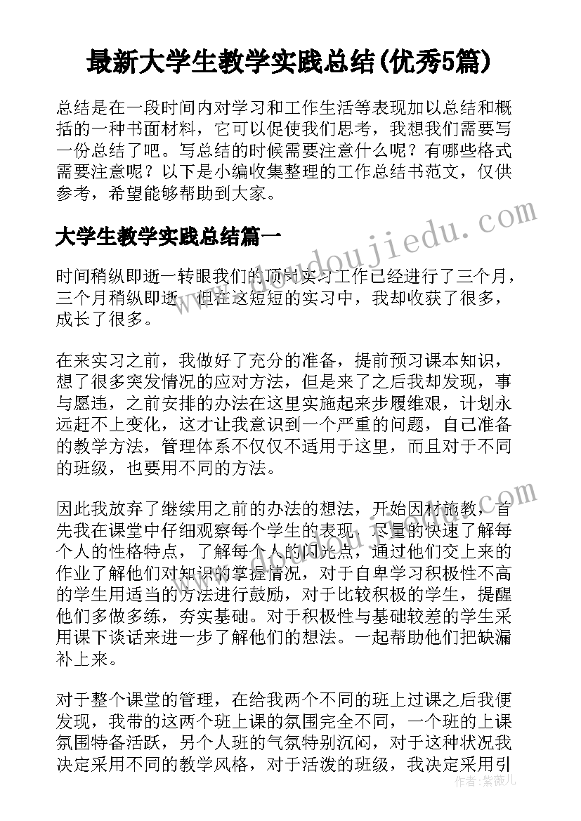 最新大学生教学实践总结(优秀5篇)