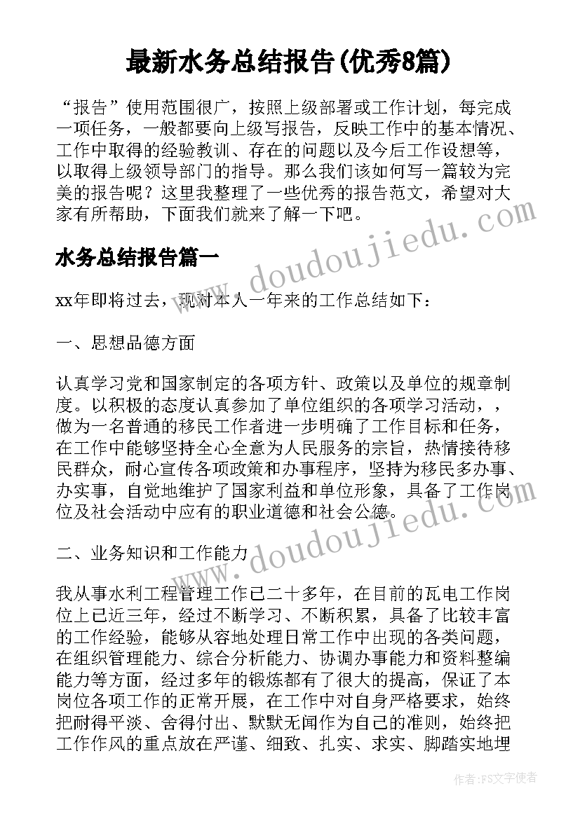 最新水务总结报告(优秀8篇)