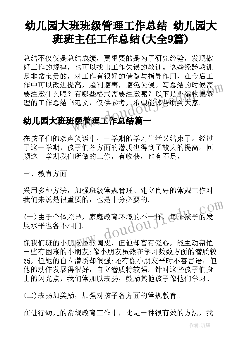 幼儿园大班班级管理工作总结 幼儿园大班班主任工作总结(大全9篇)