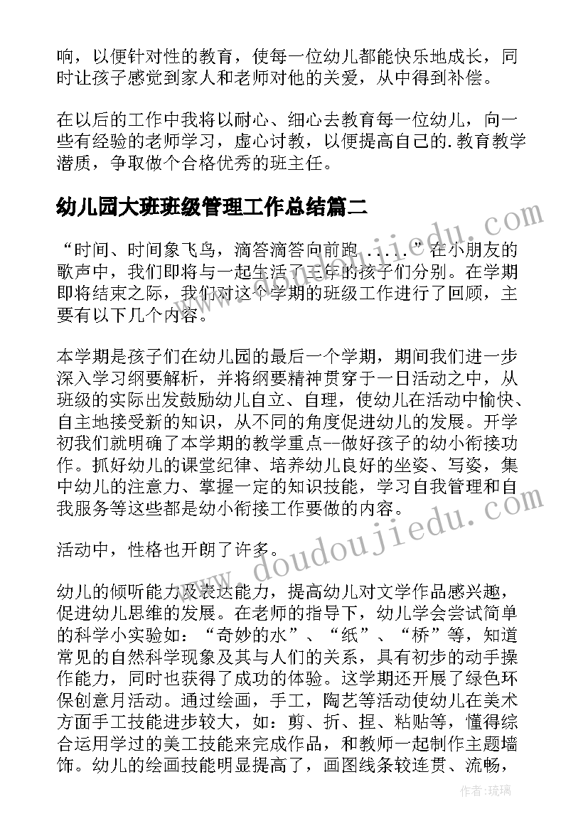 幼儿园大班班级管理工作总结 幼儿园大班班主任工作总结(大全9篇)