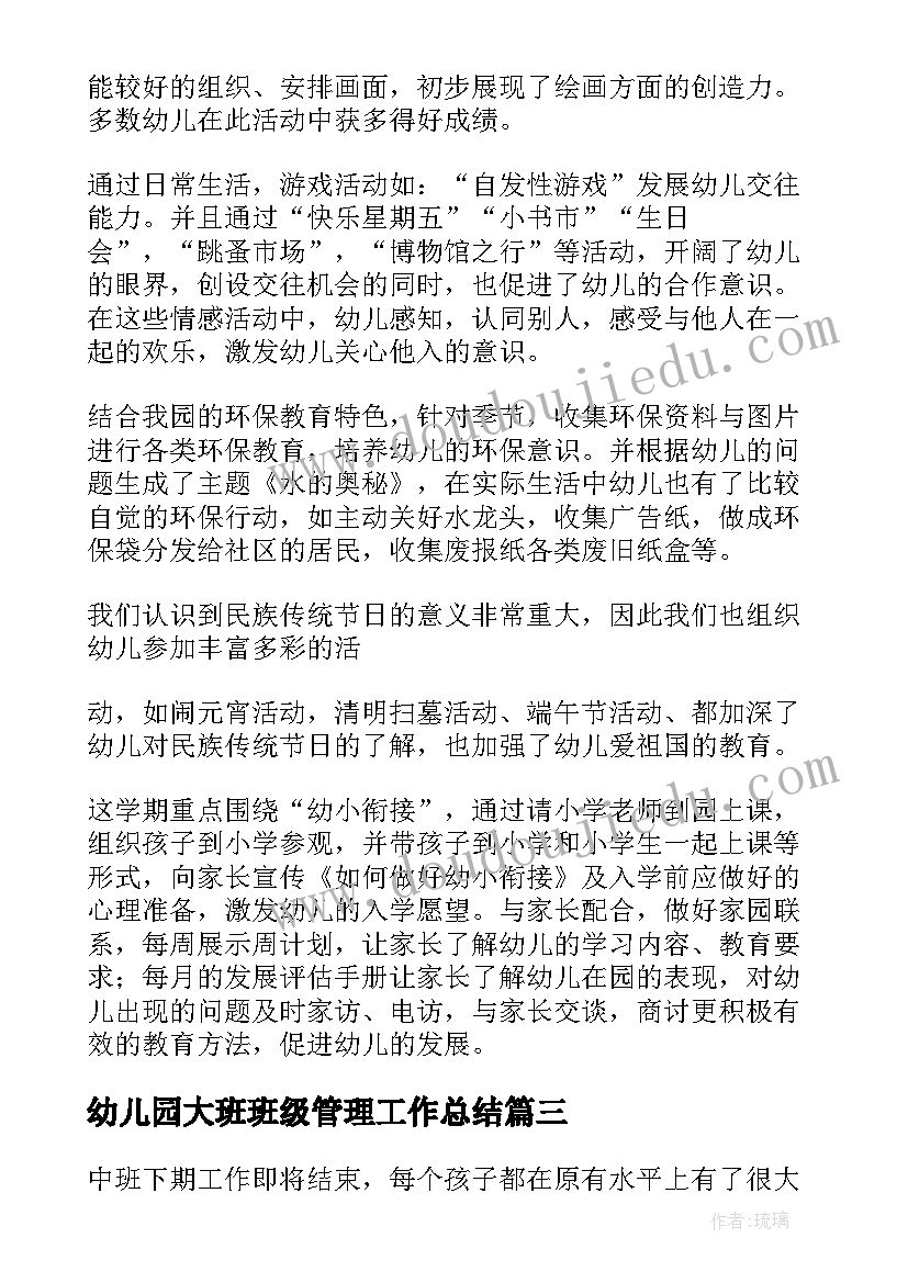 幼儿园大班班级管理工作总结 幼儿园大班班主任工作总结(大全9篇)