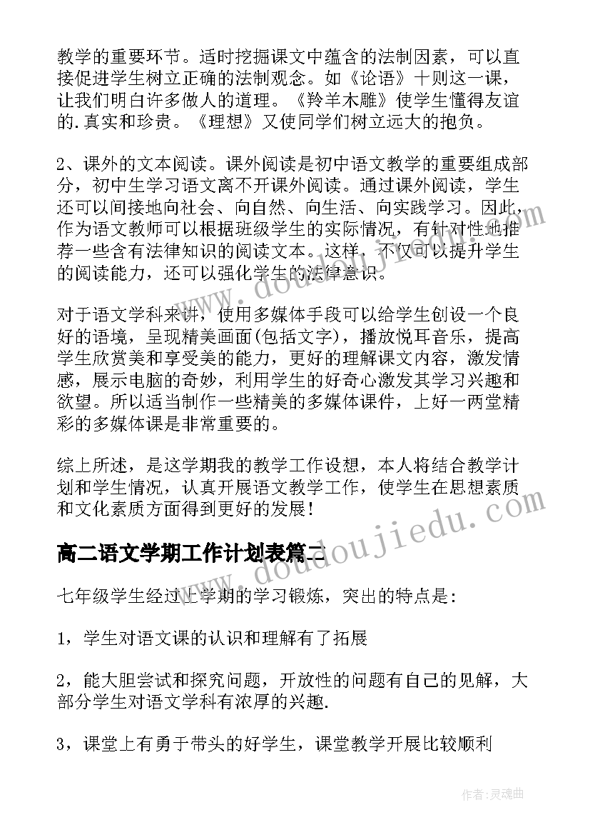 2023年高二语文学期工作计划表(模板7篇)