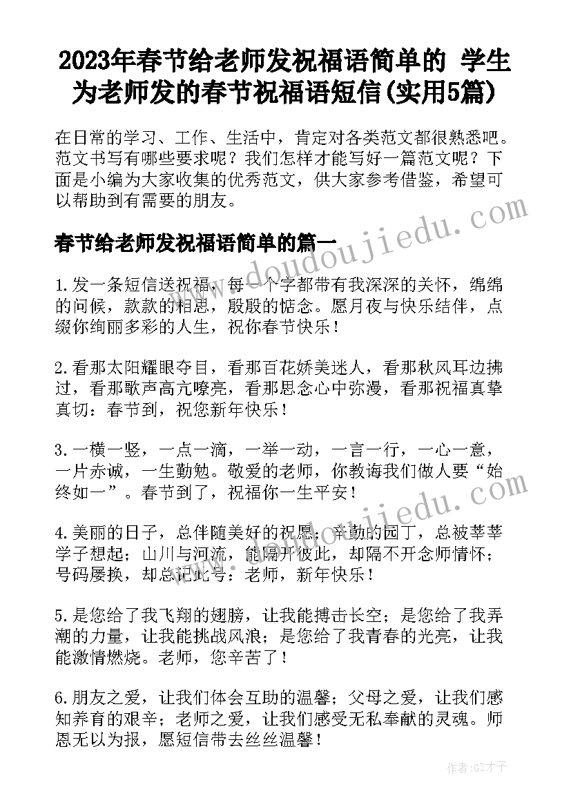 2023年春节给老师发祝福语简单的 学生为老师发的春节祝福语短信(实用5篇)