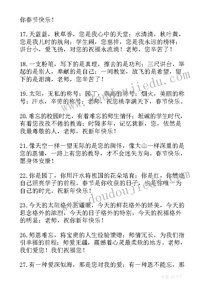 2023年春节给老师发祝福语简单的 学生为老师发的春节祝福语短信(实用5篇)