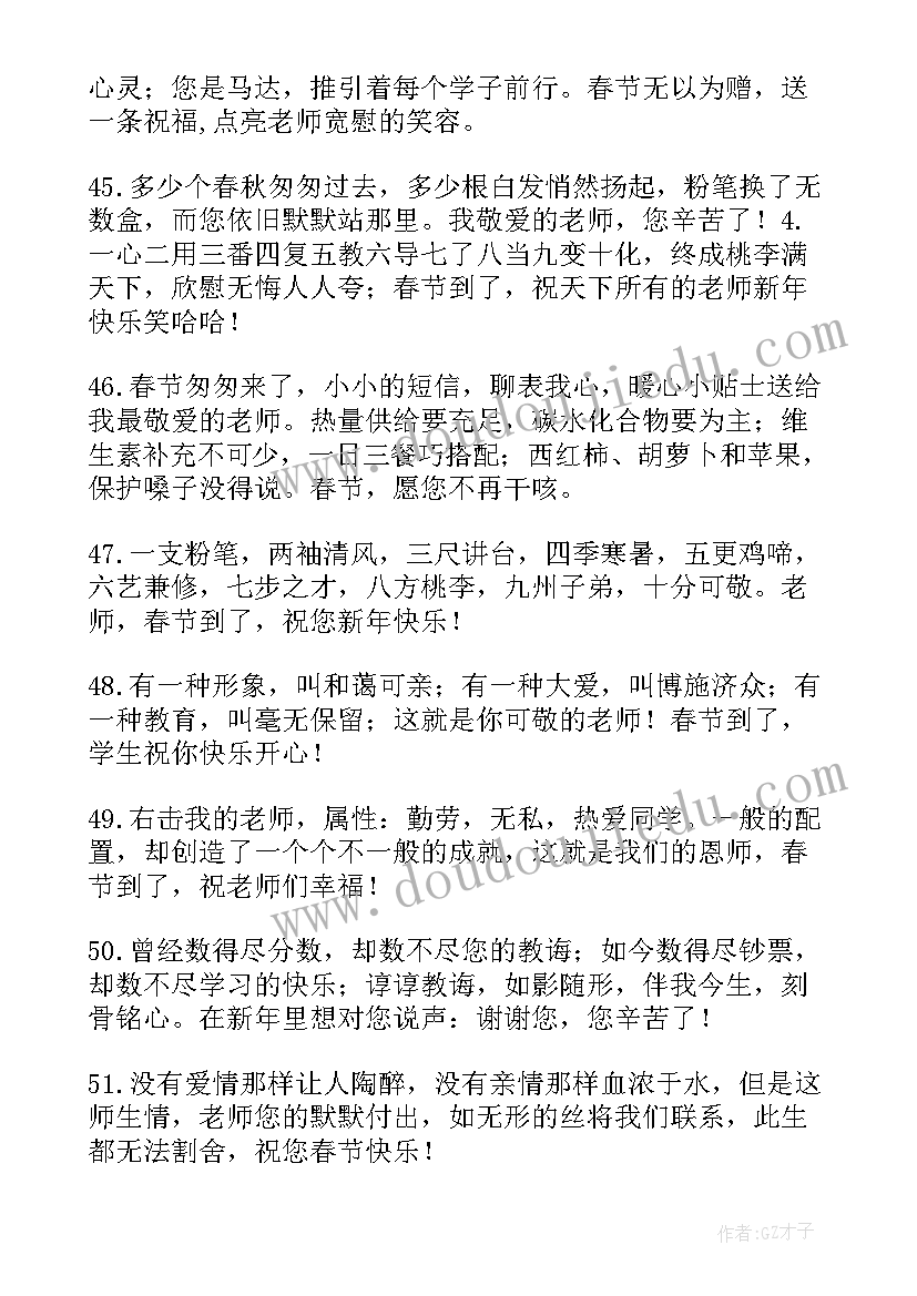 2023年春节给老师发祝福语简单的 学生为老师发的春节祝福语短信(实用5篇)