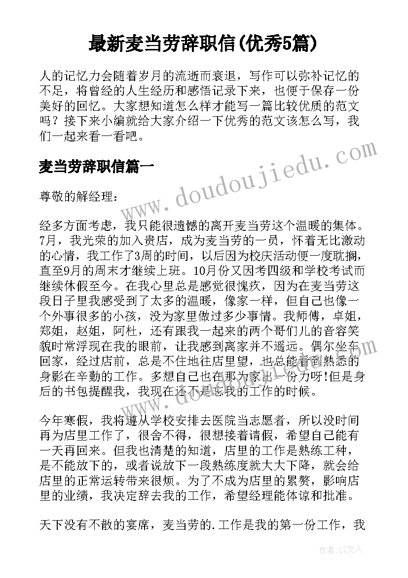 最新麦当劳辞职信(优秀5篇)