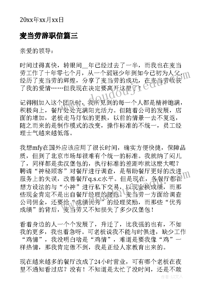 最新麦当劳辞职信(优秀5篇)