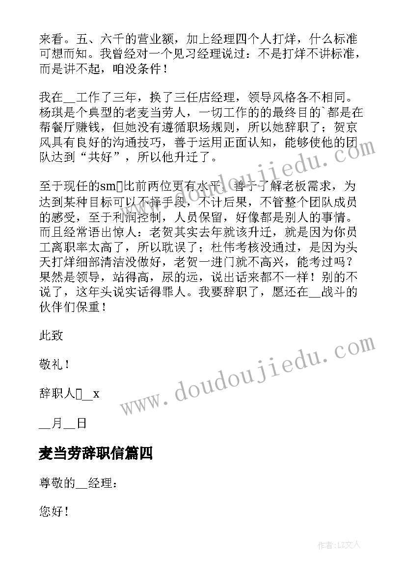 最新麦当劳辞职信(优秀5篇)