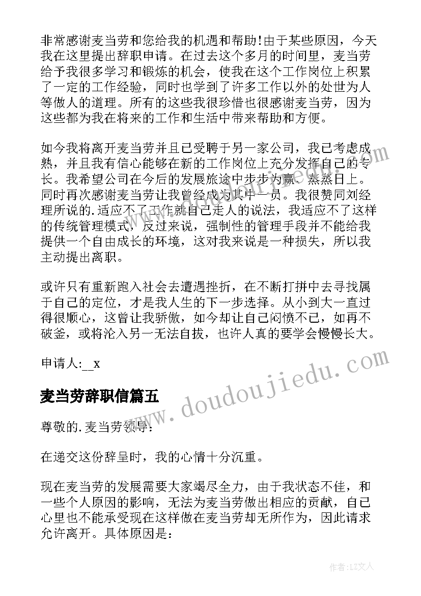 最新麦当劳辞职信(优秀5篇)