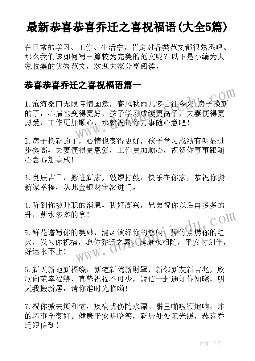 最新恭喜恭喜乔迁之喜祝福语(大全5篇)