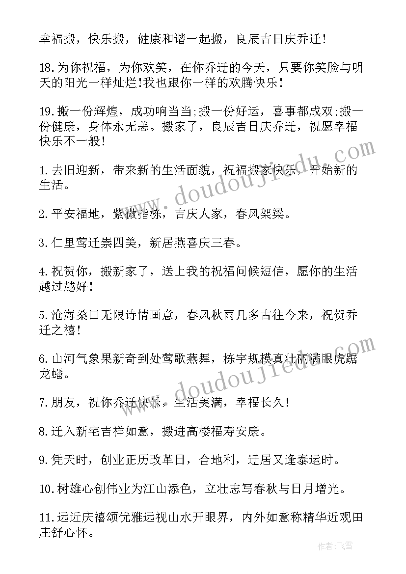 最新恭喜恭喜乔迁之喜祝福语(大全5篇)