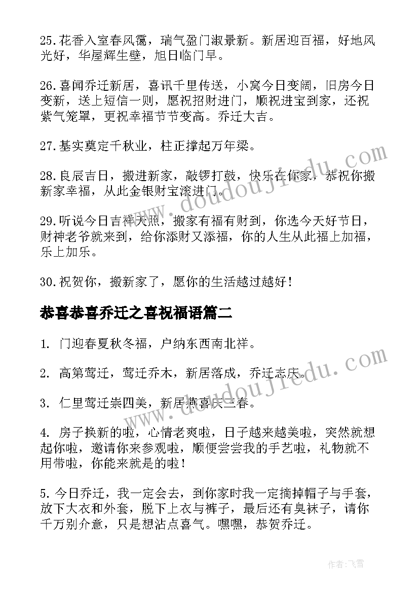 最新恭喜恭喜乔迁之喜祝福语(大全5篇)