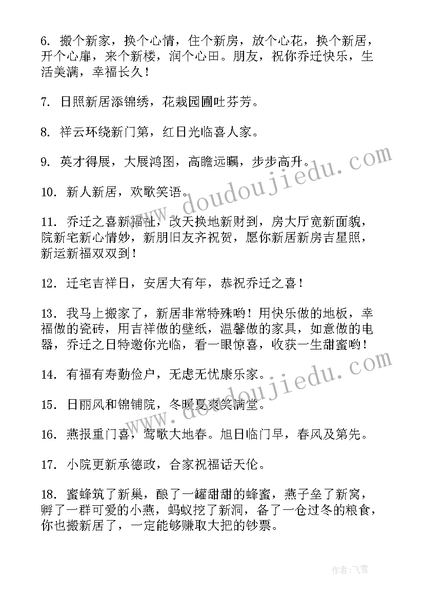 最新恭喜恭喜乔迁之喜祝福语(大全5篇)