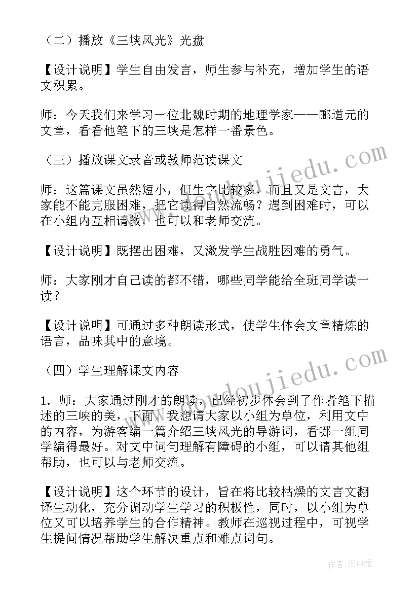 2023年三峡教学设计及说课稿(精选6篇)