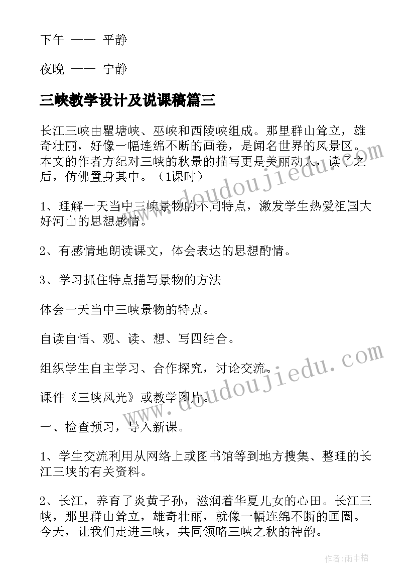 2023年三峡教学设计及说课稿(精选6篇)