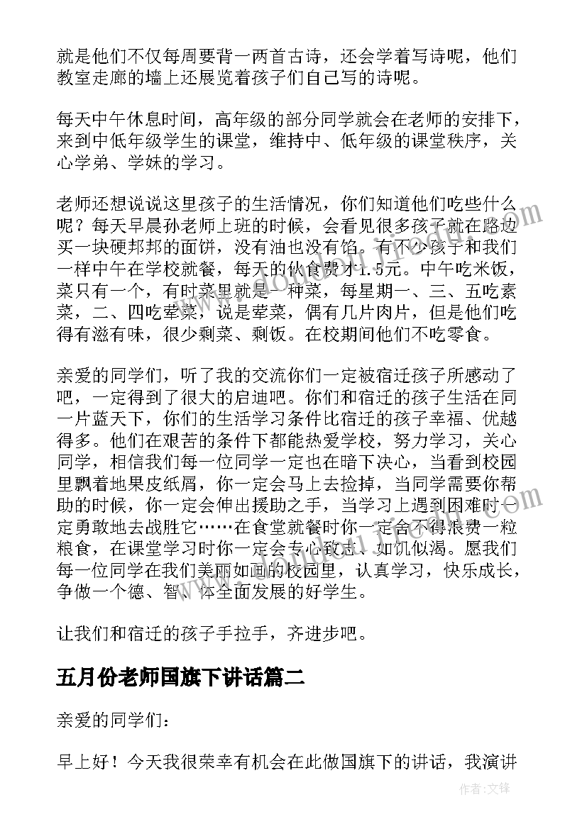 2023年五月份老师国旗下讲话 小学教师国旗下讲话稿(大全7篇)