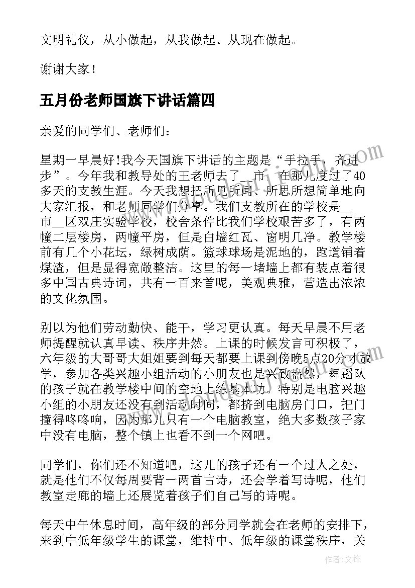 2023年五月份老师国旗下讲话 小学教师国旗下讲话稿(大全7篇)