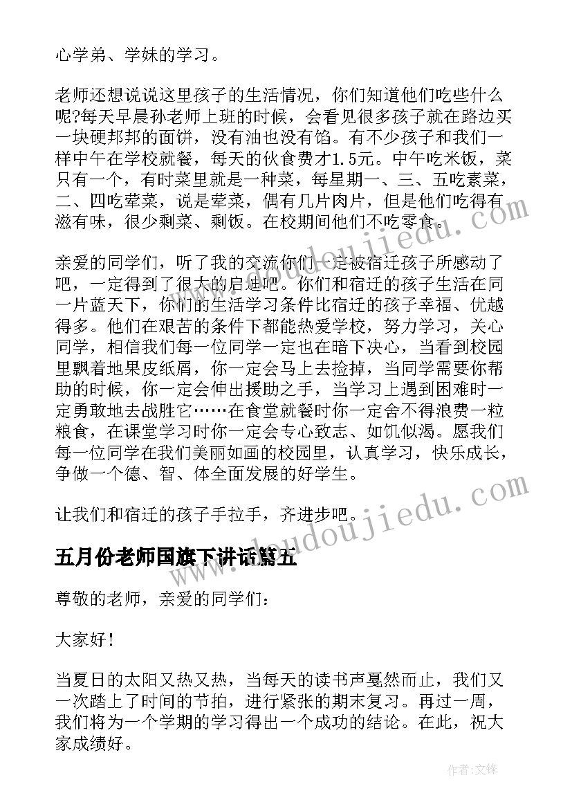 2023年五月份老师国旗下讲话 小学教师国旗下讲话稿(大全7篇)