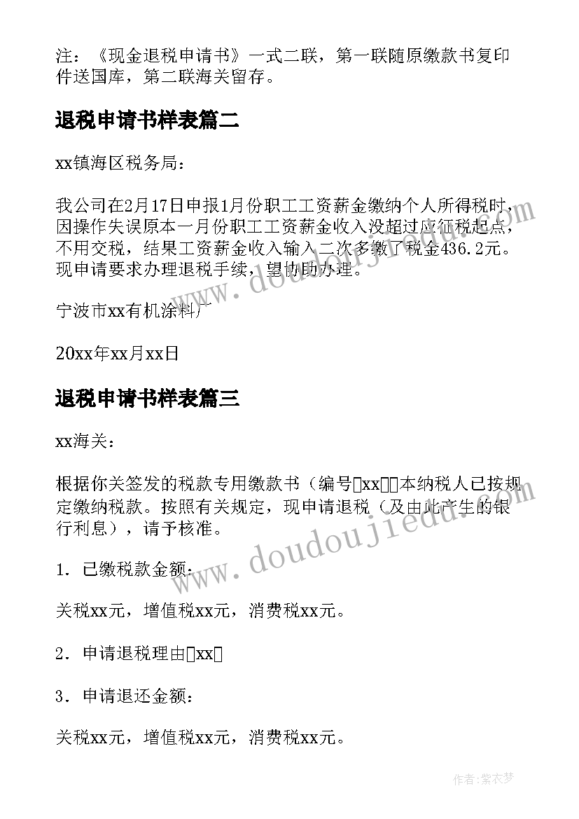 2023年退税申请书样表(优秀8篇)