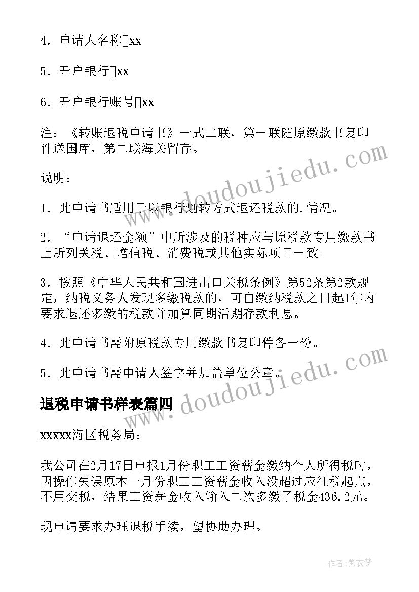 2023年退税申请书样表(优秀8篇)