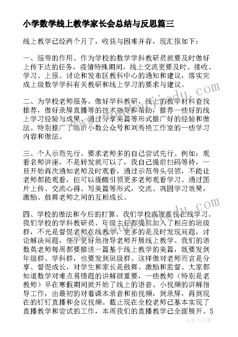 2023年小学数学线上教学家长会总结与反思(汇总6篇)