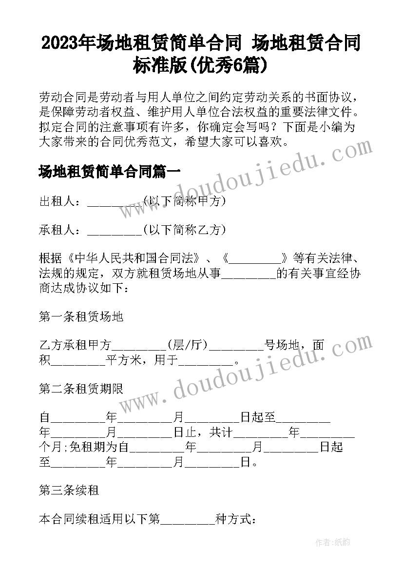 2023年场地租赁简单合同 场地租赁合同标准版(优秀6篇)