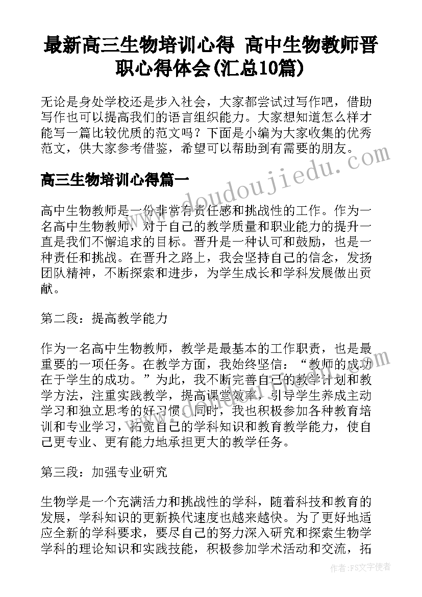 最新高三生物培训心得 高中生物教师晋职心得体会(汇总10篇)