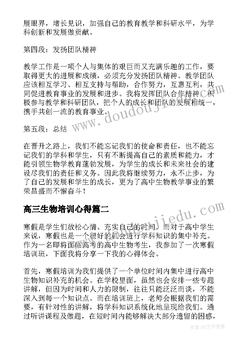 最新高三生物培训心得 高中生物教师晋职心得体会(汇总10篇)