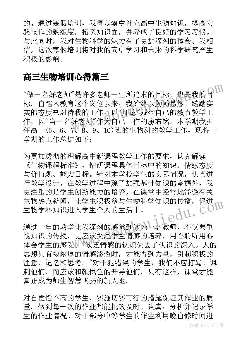 最新高三生物培训心得 高中生物教师晋职心得体会(汇总10篇)