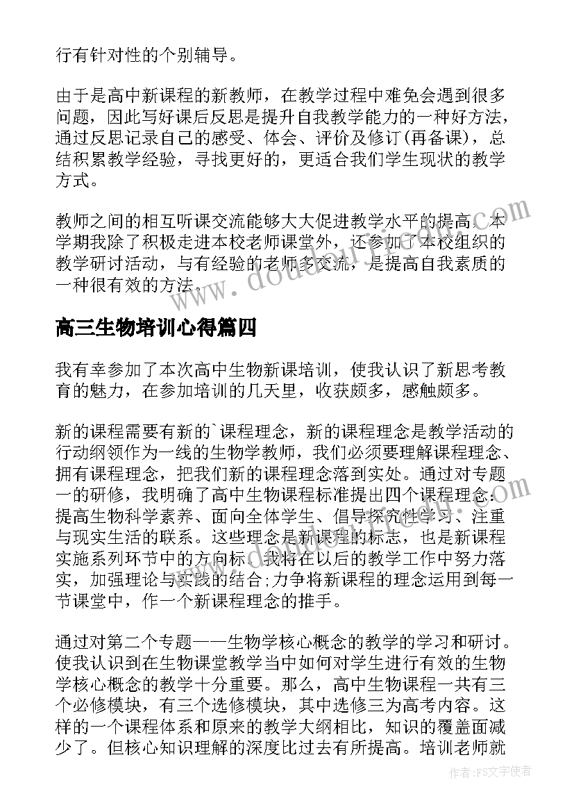 最新高三生物培训心得 高中生物教师晋职心得体会(汇总10篇)